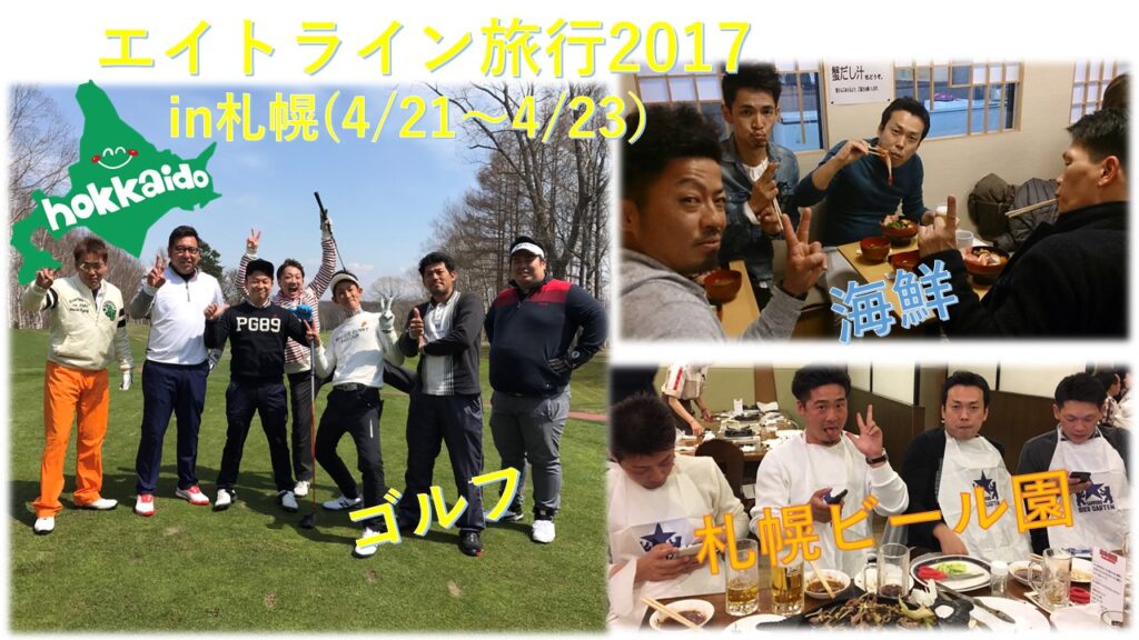 2017年エイトライン旅行