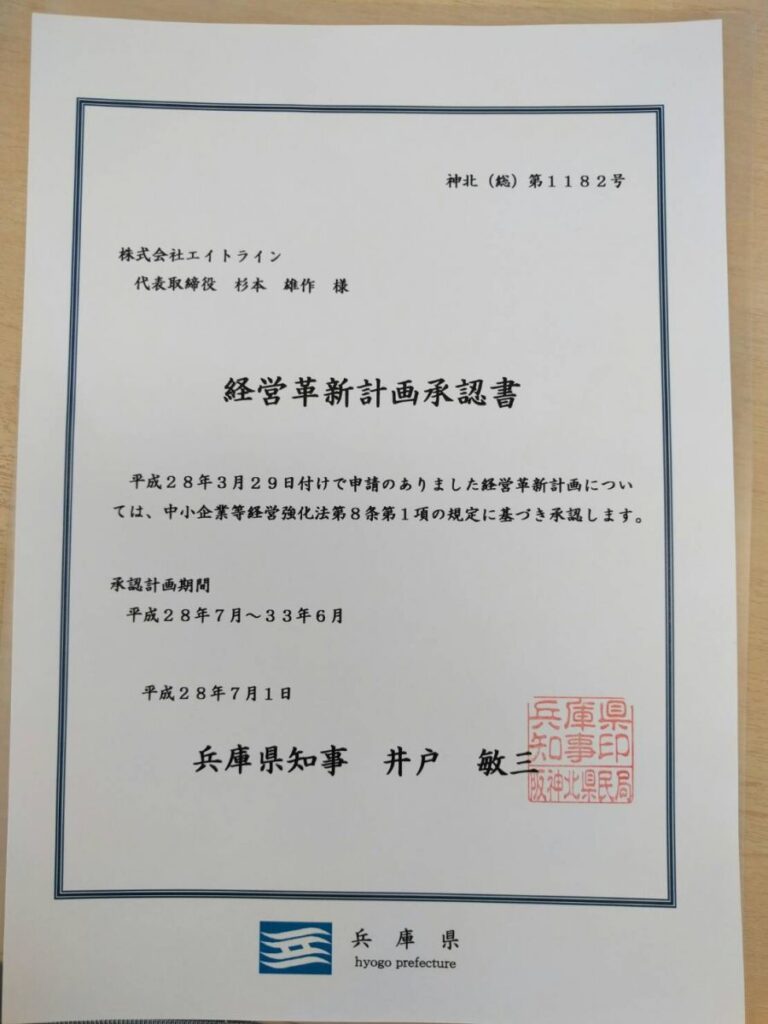 緊張のプレゼンの結果・・・経営革新計画承認
