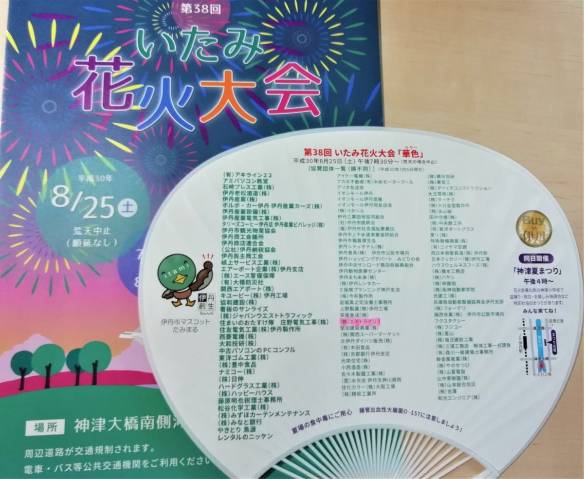 伊丹市花火大会に協賛しています 残土処分のエイトライン