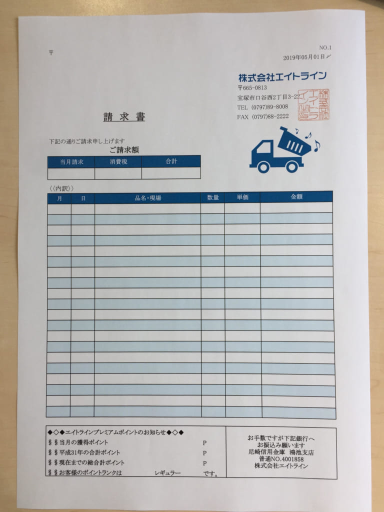 請求書が新しくなります 残土処分のエイトライン 請求書が新しくなります 残土処分のエイトライン